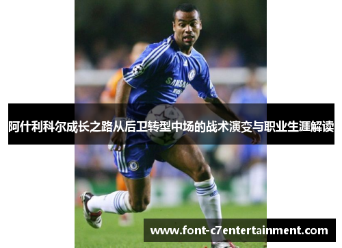 阿什利科尔成长之路从后卫转型中场的战术演变与职业生涯解读