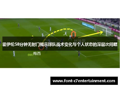 霍伊伦58分钟无射门揭示球队战术变化与个人状态的深层次问题