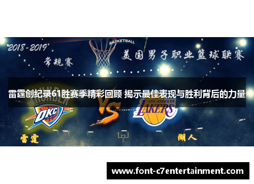 雷霆创纪录61胜赛季精彩回顾 揭示最佳表现与胜利背后的力量