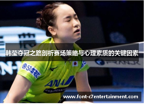 韩莹夺冠之路剖析赛场策略与心理素质的关键因素
