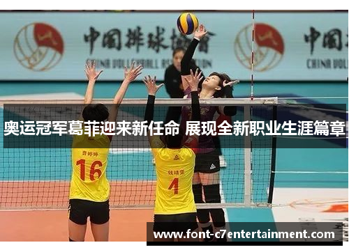 奥运冠军葛菲迎来新任命 展现全新职业生涯篇章