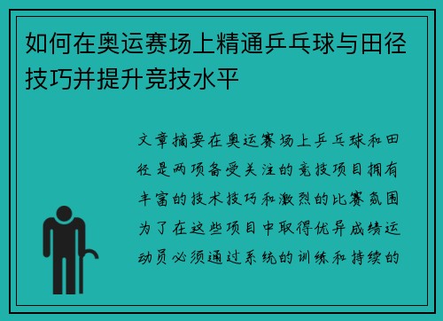 如何在奥运赛场上精通乒乓球与田径技巧并提升竞技水平