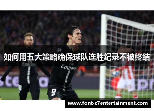 如何用五大策略确保球队连胜纪录不被终结