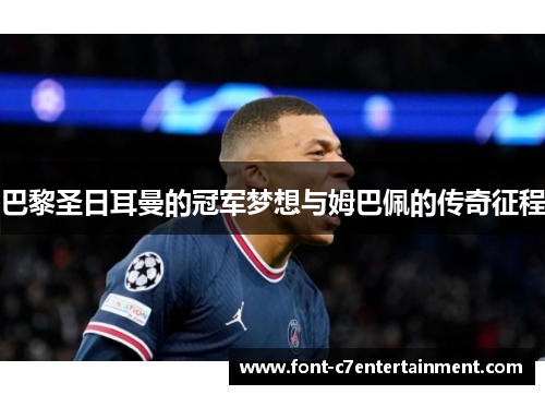 巴黎圣日耳曼的冠军梦想与姆巴佩的传奇征程