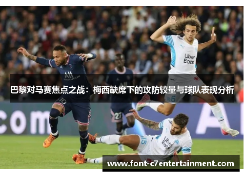 巴黎对马赛焦点之战：梅西缺席下的攻防较量与球队表现分析