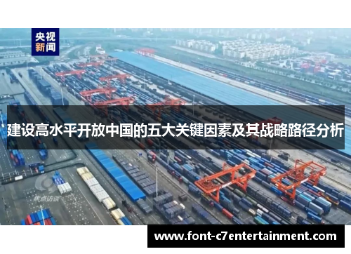 建设高水平开放中国的五大关键因素及其战略路径分析