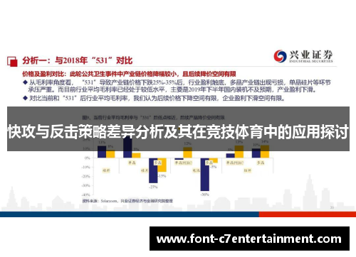 快攻与反击策略差异分析及其在竞技体育中的应用探讨
