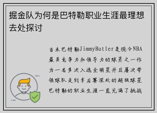 掘金队为何是巴特勒职业生涯最理想去处探讨