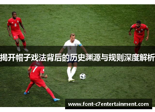 揭开帽子戏法背后的历史渊源与规则深度解析