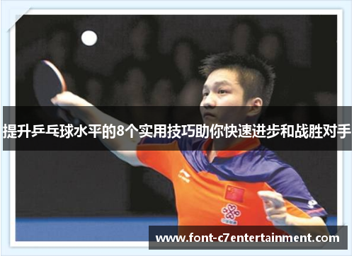 提升乒乓球水平的8个实用技巧助你快速进步和战胜对手