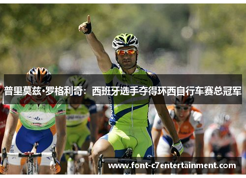 普里莫兹·罗格利奇：西班牙选手夺得环西自行车赛总冠军