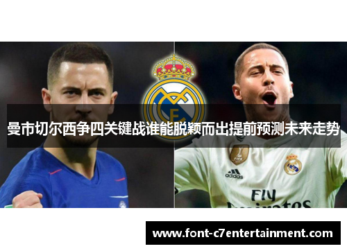 曼市切尔西争四关键战谁能脱颖而出提前预测未来走势
