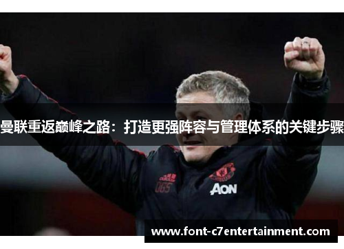 曼联重返巅峰之路：打造更强阵容与管理体系的关键步骤