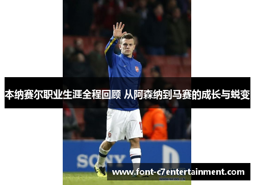 本纳赛尔职业生涯全程回顾 从阿森纳到马赛的成长与蜕变