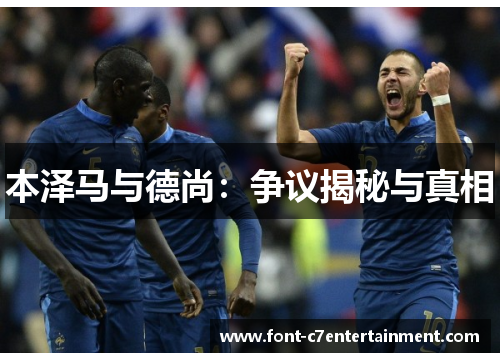 本泽马与德尚：争议揭秘与真相