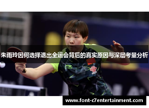 朱雨玲因何选择退出全运会背后的真实原因与深层考量分析