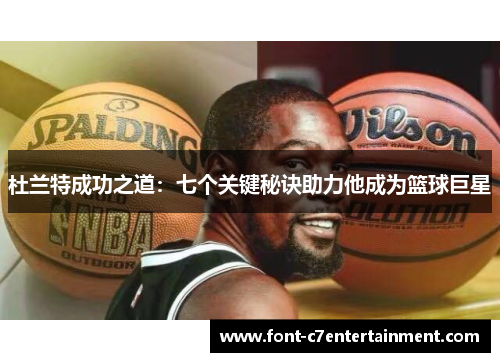 杜兰特成功之道：七个关键秘诀助力他成为篮球巨星