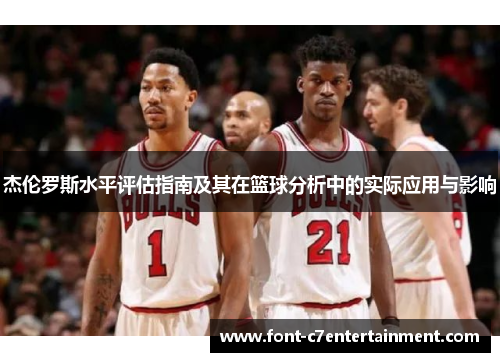 杰伦罗斯水平评估指南及其在篮球分析中的实际应用与影响