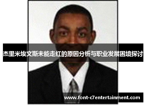 杰里米埃文斯未能走红的原因分析与职业发展困境探讨