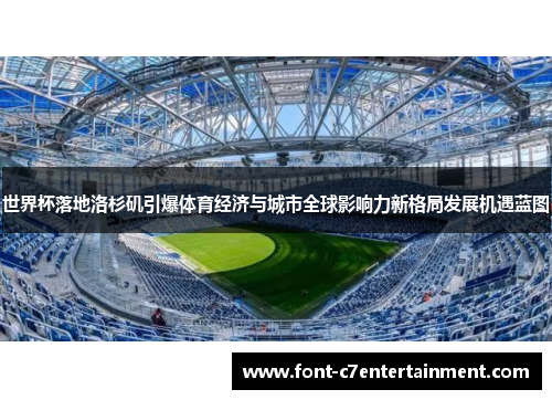 世界杯落地洛杉矶引爆体育经济与城市全球影响力新格局发展机遇蓝图