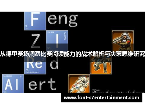 从德甲赛场洞察比赛阅读能力的战术解析与决策思维研究