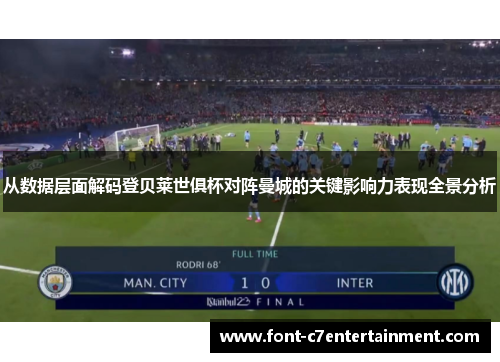 从数据层面解码登贝莱世俱杯对阵曼城的关键影响力表现全景分析