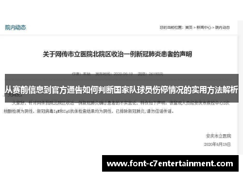 从赛前信息到官方通告如何判断国家队球员伤停情况的实用方法解析