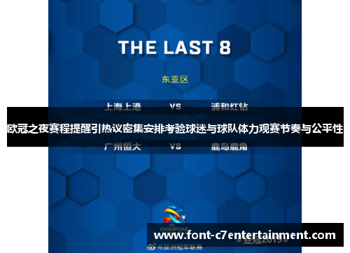 欧冠之夜赛程提醒引热议密集安排考验球迷与球队体力观赛节奏与公平性