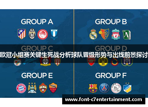 欧冠小组赛关键生死战分析球队晋级形势与出线前景探讨 欧冠小组赛关键生死战分析球队晋级形势与出线前景探讨