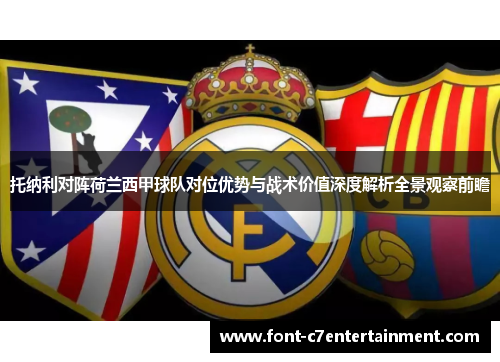 托纳利对阵荷兰西甲球队对位优势与战术价值深度解析全景观察前瞻