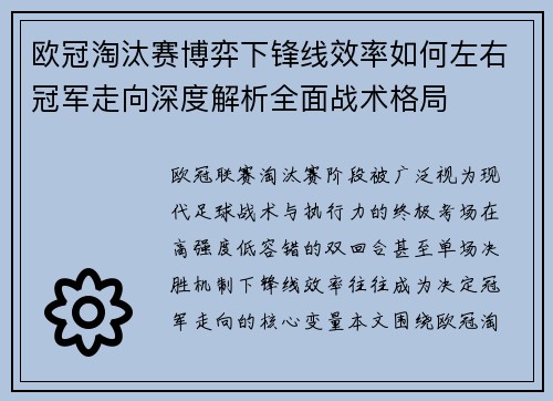 欧冠淘汰赛博弈下锋线效率如何左右冠军走向深度解析全面战术格局