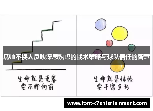 瓜帅不换人反映深思熟虑的战术策略与球队信任的智慧