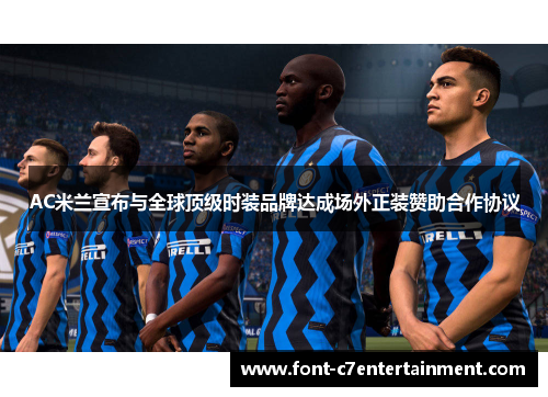 AC米兰宣布与全球顶级时装品牌达成场外正装赞助合作协议