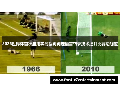 2026世界杯首次启用实时裁判判定语音转录技术提升比赛透明度