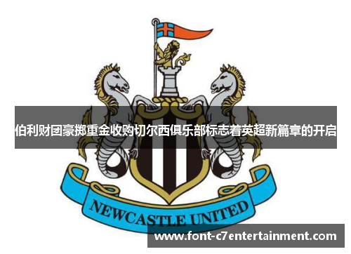 伯利财团豪掷重金收购切尔西俱乐部标志着英超新篇章的开启