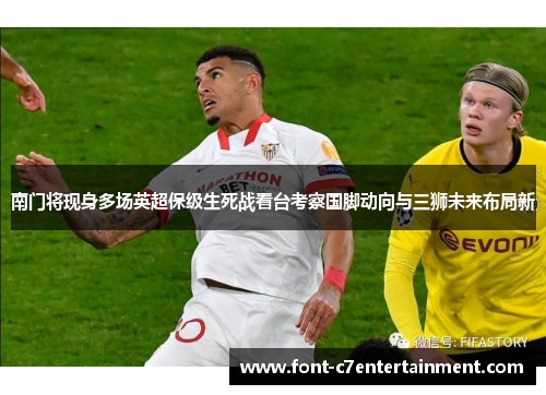 南门将现身多场英超保级生死战看台考察国脚动向与三狮未来布局新