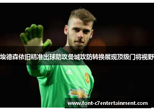 埃德森依旧精准出球助攻曼城攻防转换展现顶级门将视野