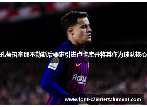 孔蒂执掌那不勒斯后要求引进卢卡库并将其作为球队核心