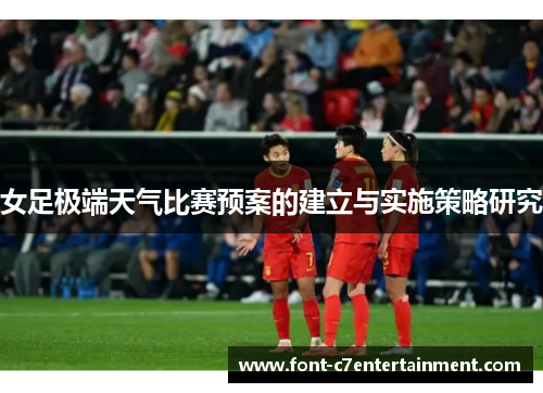 女足极端天气比赛预案的建立与实施策略研究
