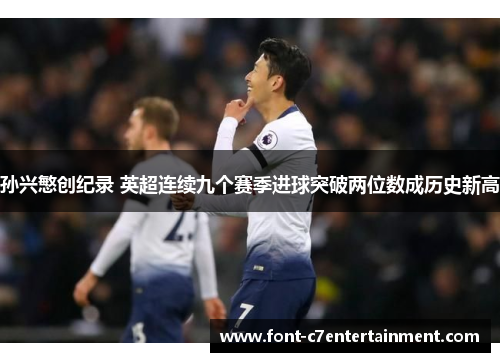 孙兴慜创纪录 英超连续九个赛季进球突破两位数成历史新高