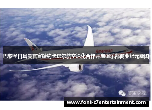 巴黎圣日耳曼官宣续约卡塔尔航空深化合作开启俱乐部商业纪元版图