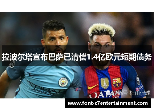 拉波尔塔宣布巴萨已清偿1.4亿欧元短期债务