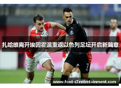 扎哈维离开埃因霍温重返以色列足坛开启新篇章