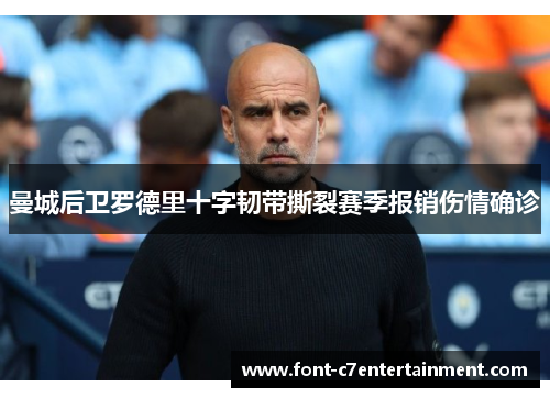 曼城后卫罗德里十字韧带撕裂赛季报销伤情确诊
