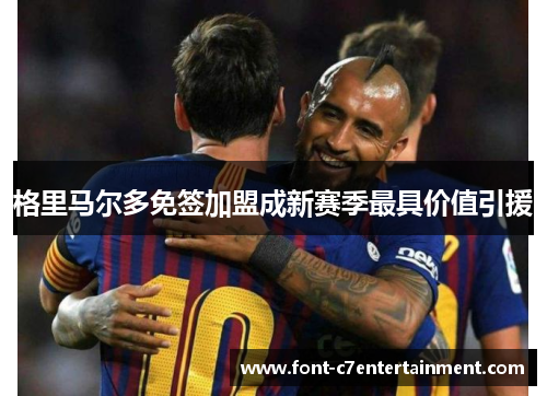 格里马尔多免签加盟成新赛季最具价值引援