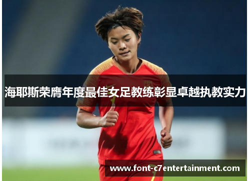 海耶斯荣膺年度最佳女足教练彰显卓越执教实力