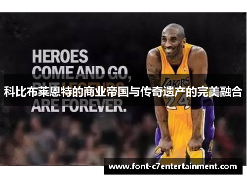 科比布莱恩特的商业帝国与传奇遗产的完美融合