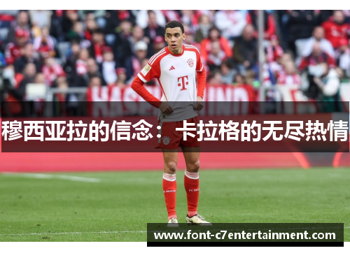 穆西亚拉的信念：卡拉格的无尽热情