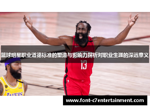 篮球明星职业道德标准的塑造与影响力探析对职业生涯的深远意义