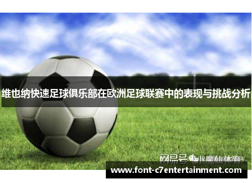 维也纳快速足球俱乐部在欧洲足球联赛中的表现与挑战分析